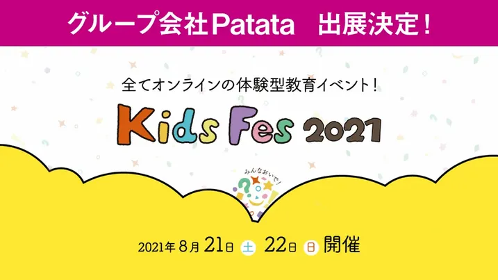 KidsFes2021にグループ会社のPatataが出展いたします